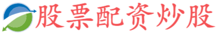 配资炒股新手入门,炒股咋加杠杆,股联社配资