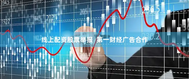 线上配资股票举报  第一财经广告合作