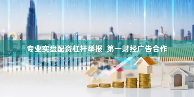 专业实盘配资杠杆举报  第一财经广告合作