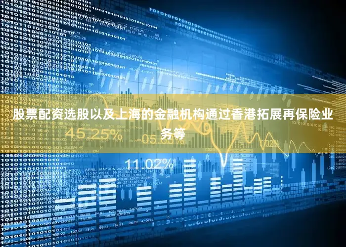 股票配资选股以及上海的金融机构通过香港拓展再保险业务等
