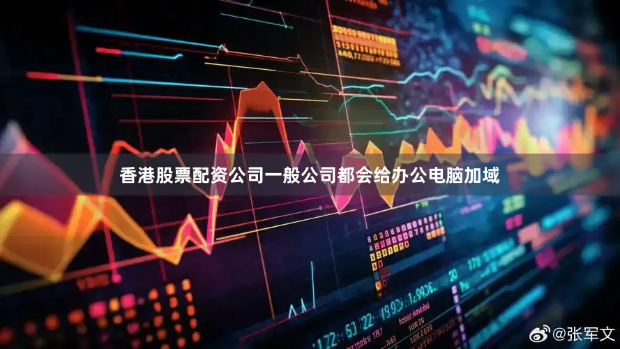 香港股票配资公司一般公司都会给办公电脑加域