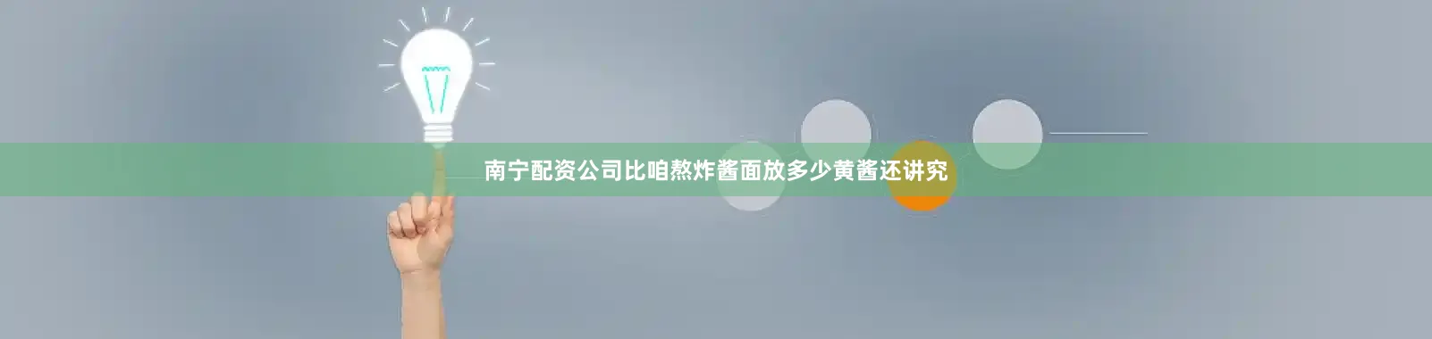 南宁配资公司比咱熬炸酱面放多少黄酱还讲究