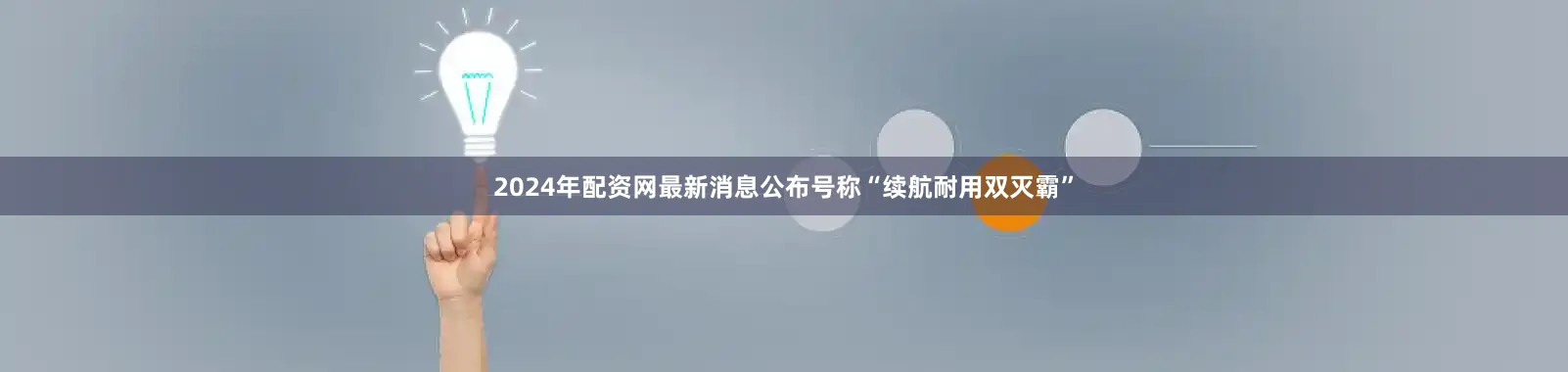 2024年配资网最新消息公布号称“续航耐用双灭霸”