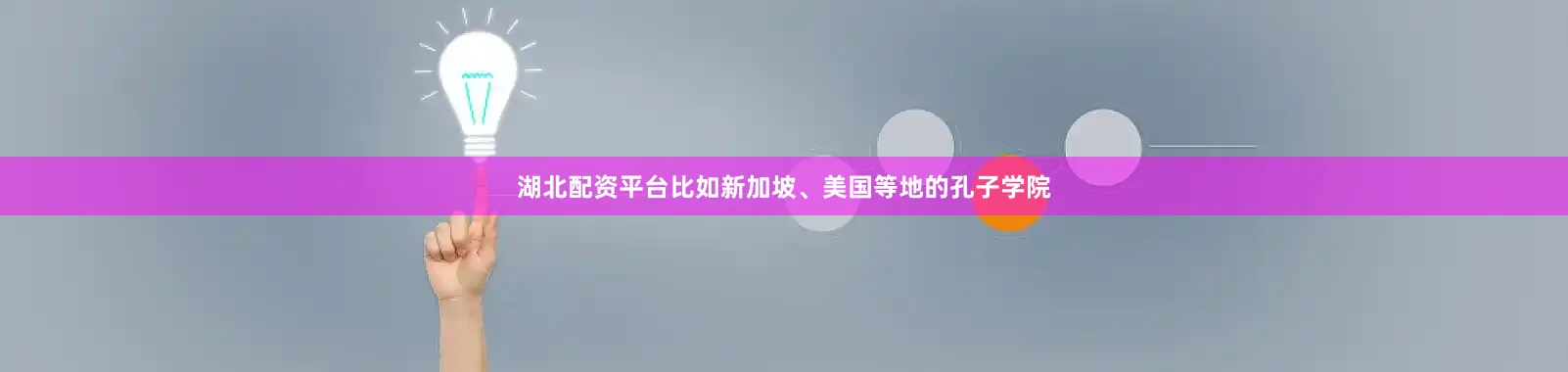 湖北配资平台比如新加坡、美国等地的孔子学院